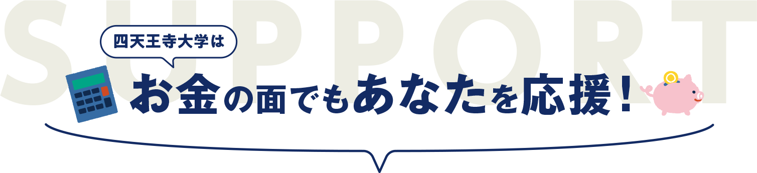 四天王寺大学はお金の面でもあなたを応援！