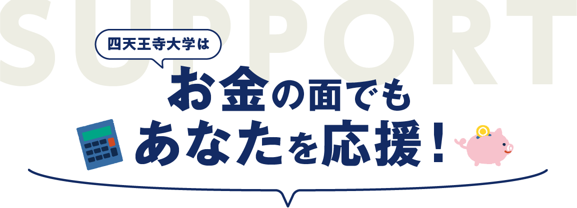 四天王寺大学はお金の面でもあなたを応援！
