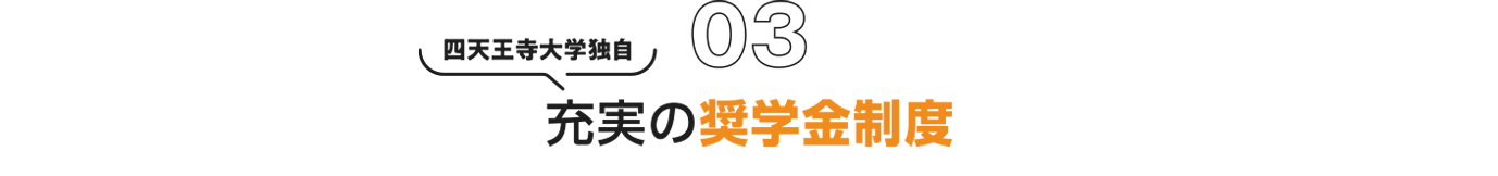 03 四天王寺大学独自 充実の奨学金制度