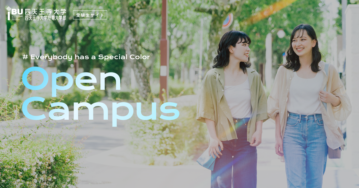 四天王寺大学 短期大学部オープンキャンパス2025 | 四天王寺大学