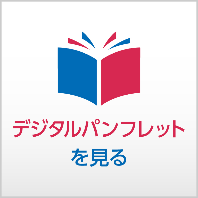 デジタルパンフレットをみる