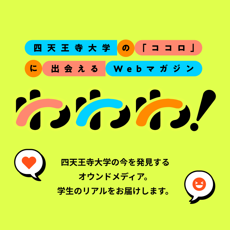 四天王寺大学の「ココロ」に出会えるWebマガジン わわわ！