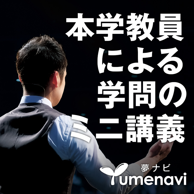 本学教員による学問のミニ講義 夢ナビ