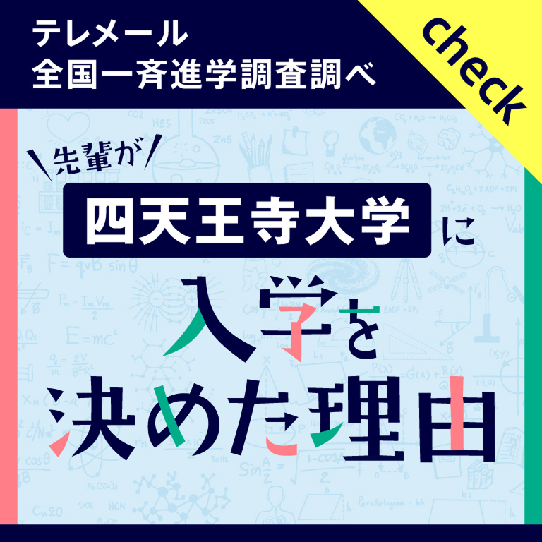 先輩が四天王寺大学に入学を決めた理由