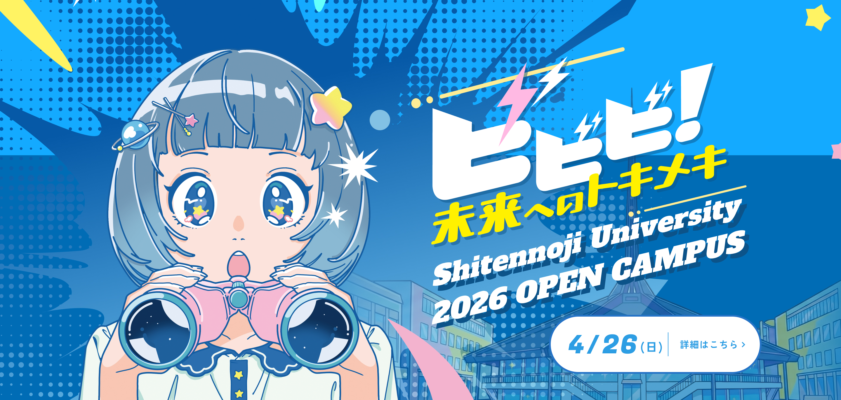 四天王寺大学・四天王寺大学短期大学部オープンキャンパス2026