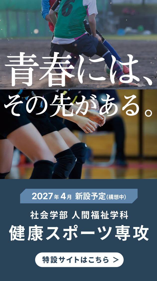 青春には、その先がある。2027年4月新設予定（構想中）社会学部 人間福祉学科 健康スポーツ専攻 特設サイトはこちら