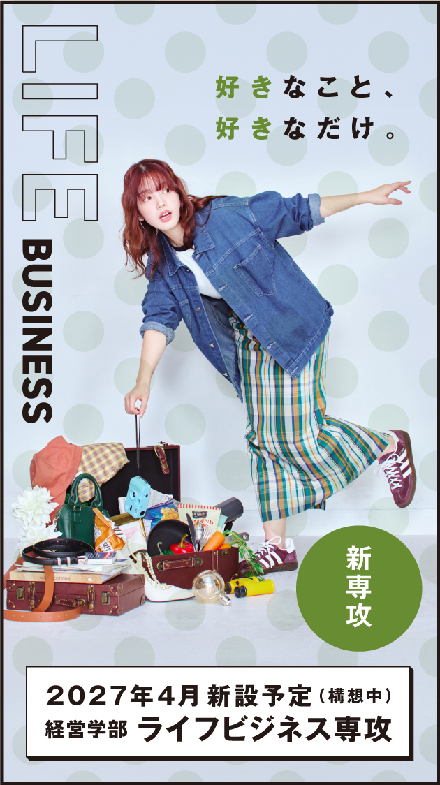 好きなこと、好きなだけ。新専攻 2027年4月新設予定（構想中）経営学部 ライフビジネス専攻
