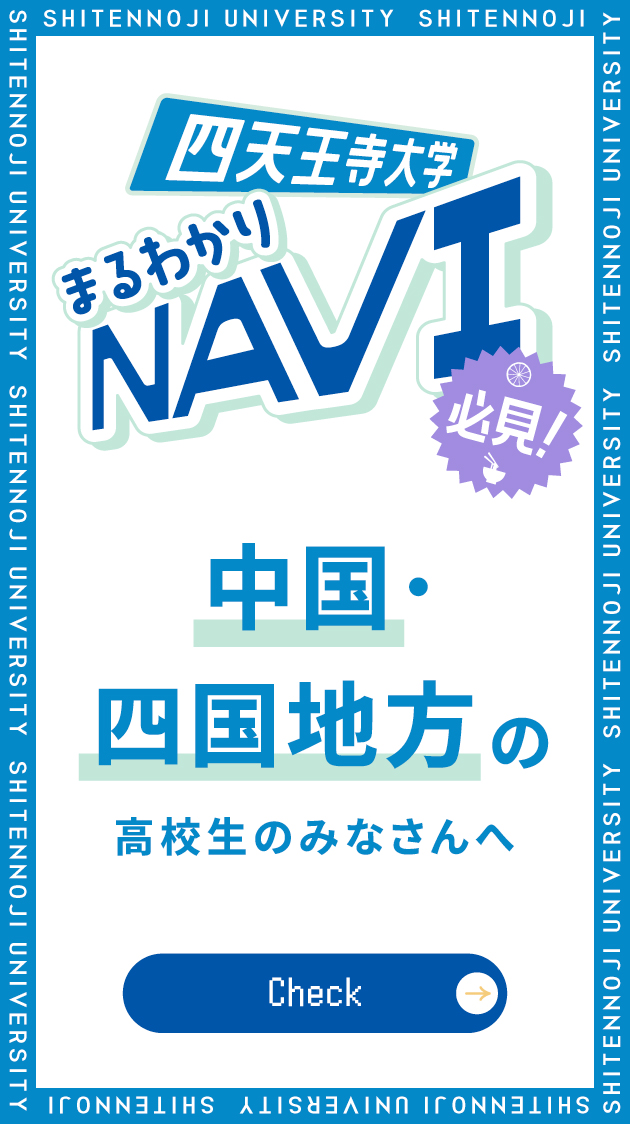 四天王寺まるわかりNAVI 中国・四国地方の高校生のみなさんへ