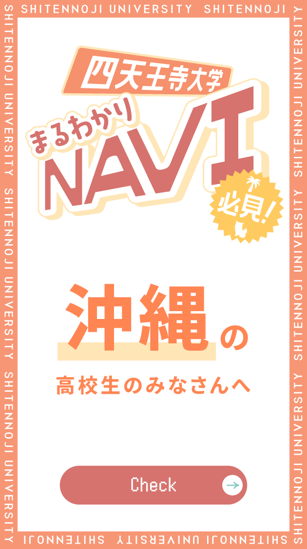四天王寺まるわかりNAVI 沖縄の高校生のみなさんへ