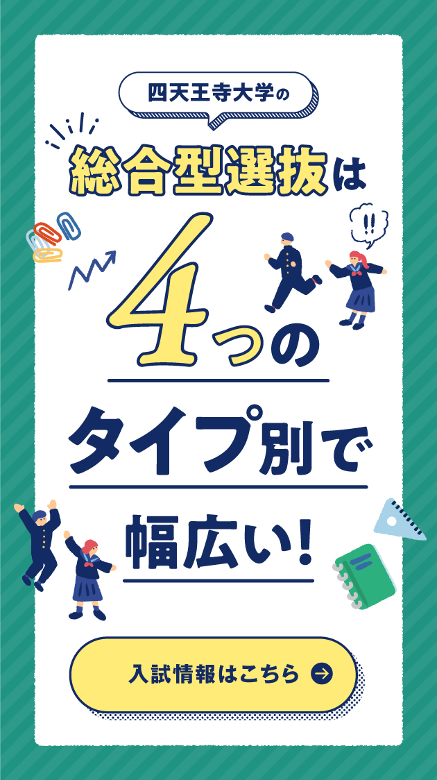 四天王寺大学の総合型選抜は4つのタイプ別で幅広い！