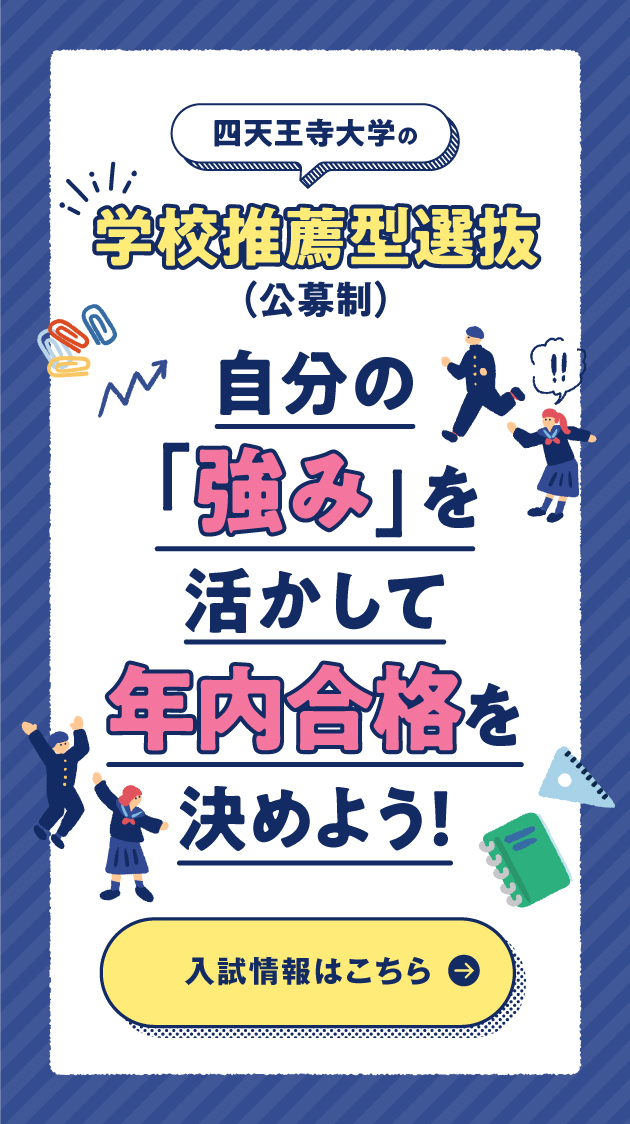 四天王寺大学の学校推薦型選抜（公募制）自分の「強み」を活かして年内合格を決めよう！