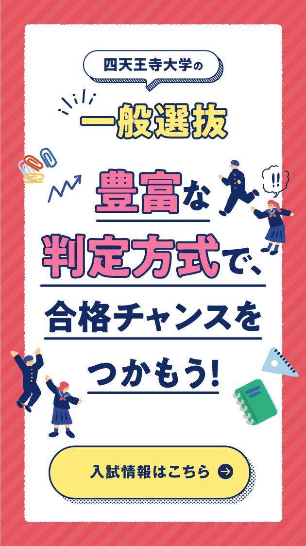 四天王寺大学の一般選抜　豊富な判定方式で、合格チャンスをつかもう！