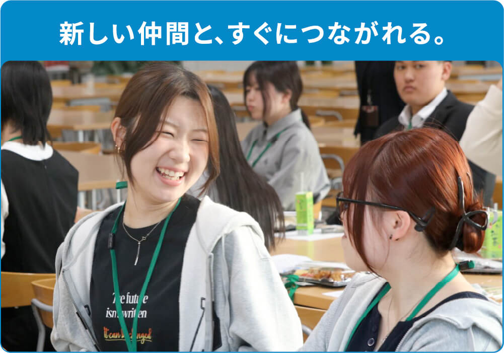 新しい仲間と、すぐにつながれる。寮生交流会の様子