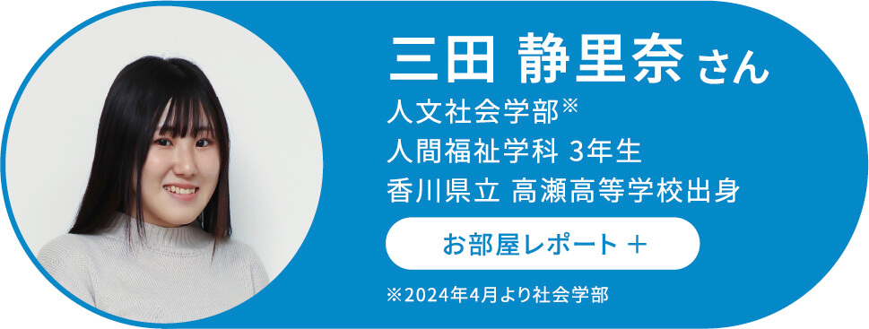 三田静里奈さんのお部屋レポートカード