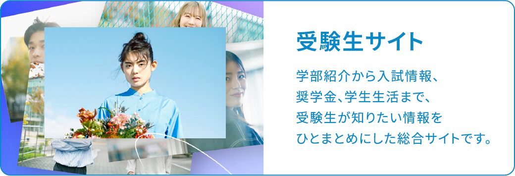 受験生サイト