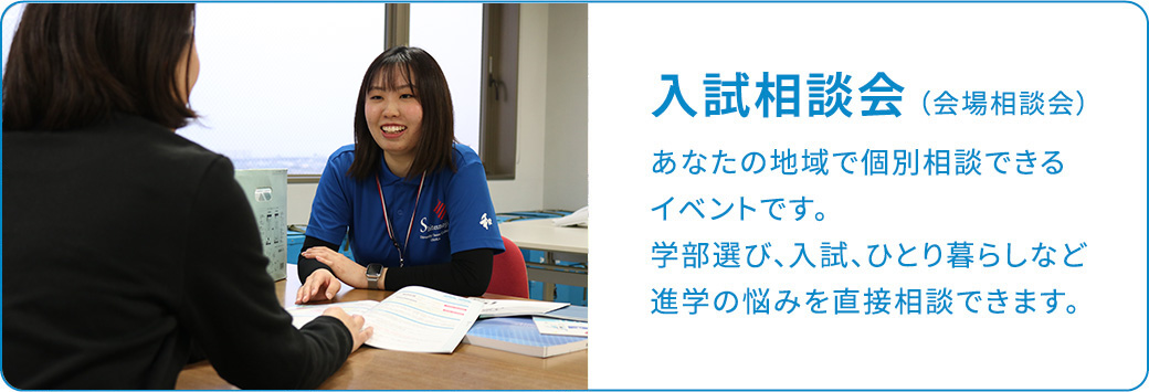 入試相談会