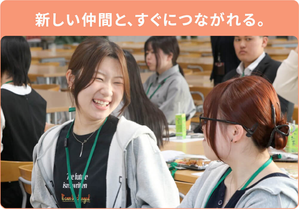 新しい仲間と、すぐにつながれる。寮生交流会の様子