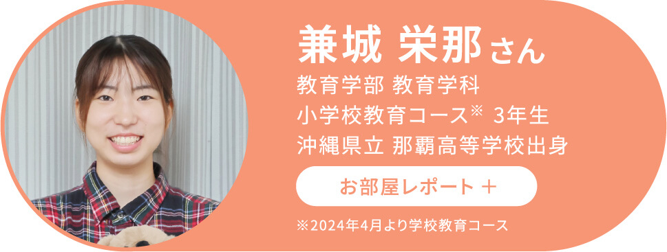 兼城 栄那さんのお部屋レポートカード