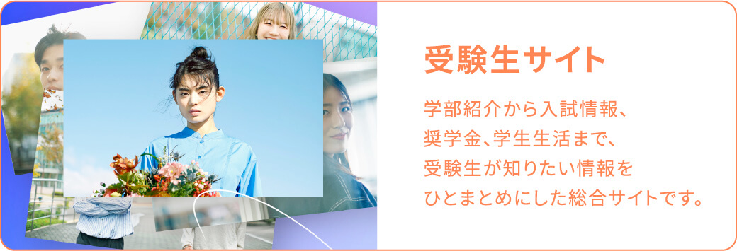 受験生サイト