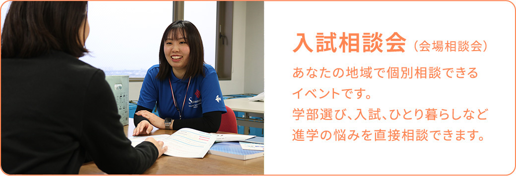 入試相談会