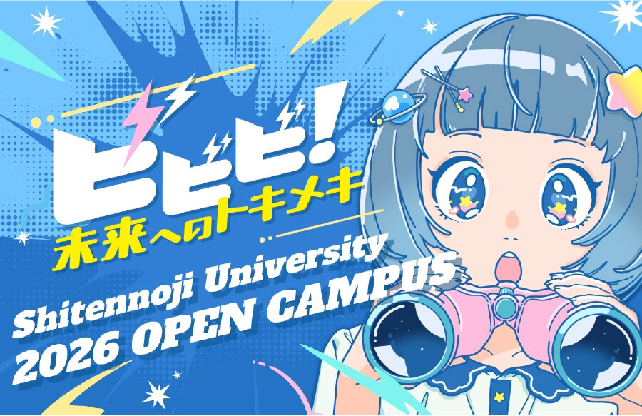 オープンキャンパス特設サイト 2026