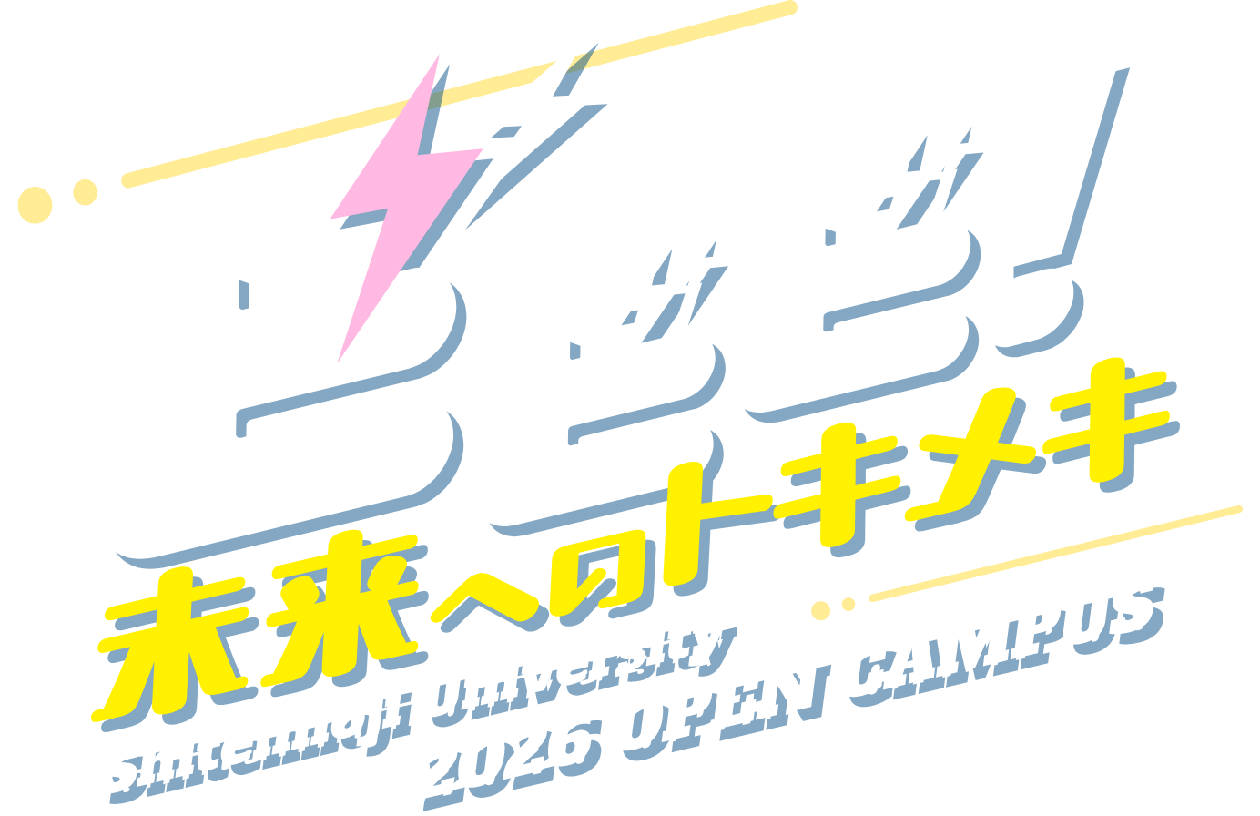 ビビビ！未来へのトキメキ Shitennoji University 2026 OPEN CAMPUS