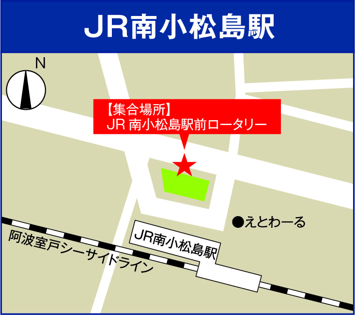 JR南小松島駅周辺の集合場所地図