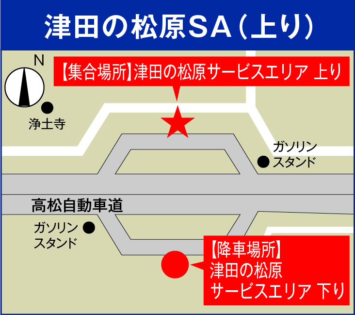 津田の松原SA（上り）周辺の集合場所地図