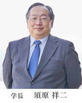 学長 須原 祥二
