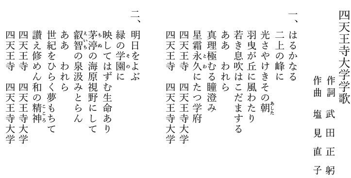 四天王寺大学学歌