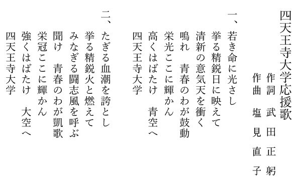 四天王寺大学応援歌