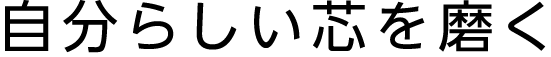 自分らしい芯を磨く