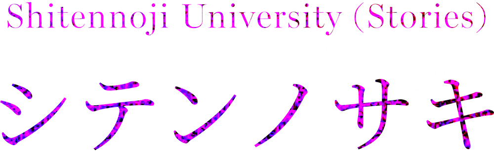 Shitennoji University (Stories) シテンノサキ