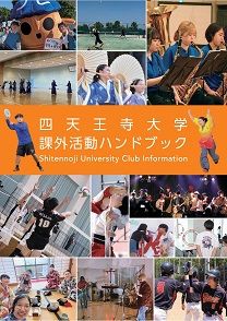 四天王寺大学 課外活動ハンドブック