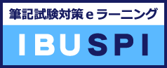 筆記試験対策 eラーニング IBUSPI