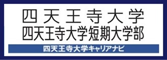 四天王寺大学キャリアナビ