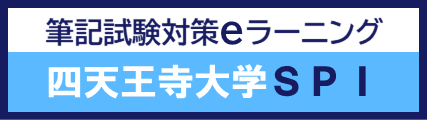 筆記試験対策eラーニング四天王寺大学SPI