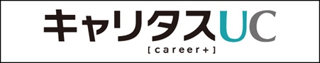 キャリタスUC（学校向け求人情報配信システム）