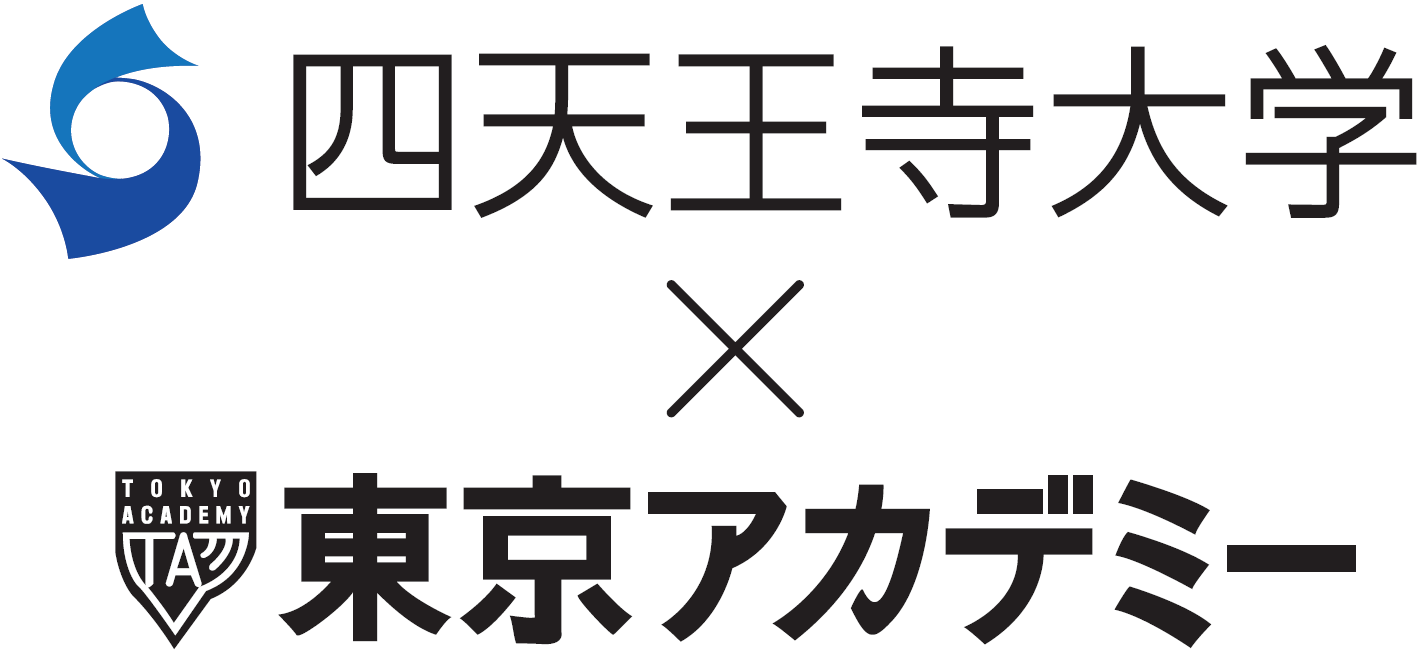 四天王寺大学と東京アカデミーのダブルスクール