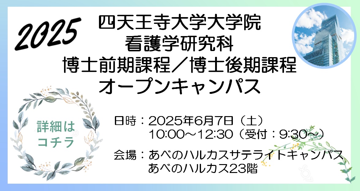 看護学研究科 進学相談会