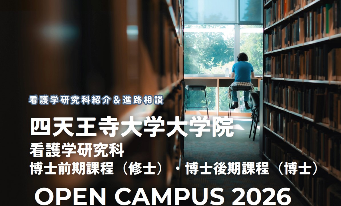 看護学研究科 オープンキャンパス