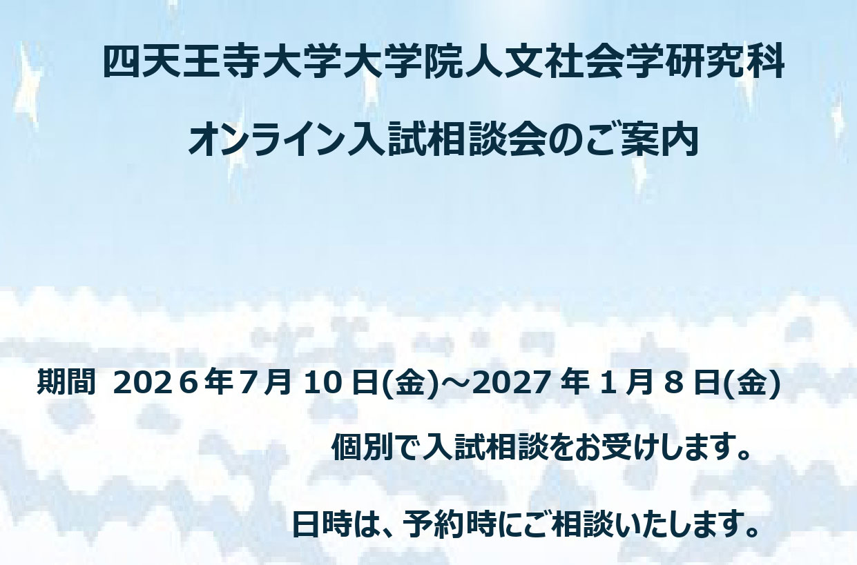 人文社会学研究科 進学相談会イベント