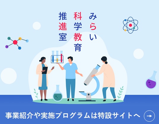 みらい科学教育推進室 特設サイト