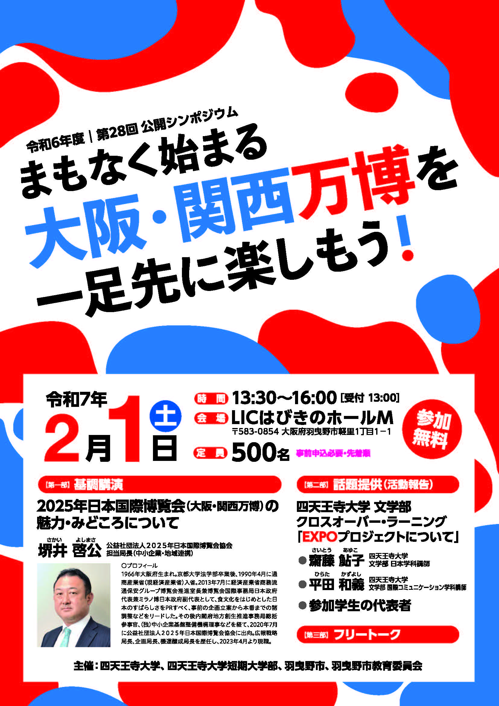 令和6年度 第28回公開シンポジウム『まもなく始まる 大阪・関西万博をひと足先に楽しもう！』