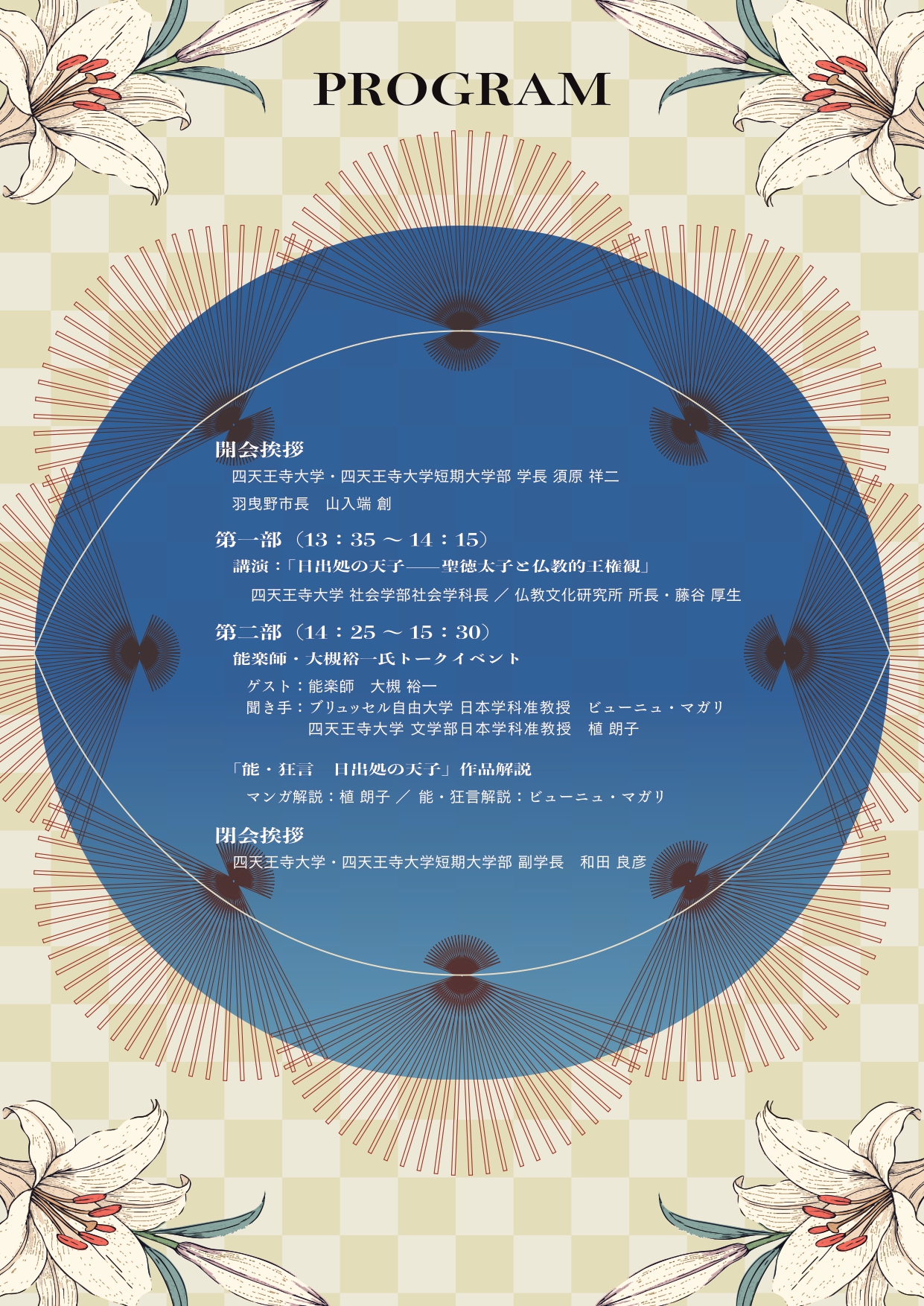 令和7年度 第29回 公開シンポジウム 「聖徳太子とマンガ幻想譚（げんそうたん）―能 狂言『日出処（いづるところ）の天子』の世界―」