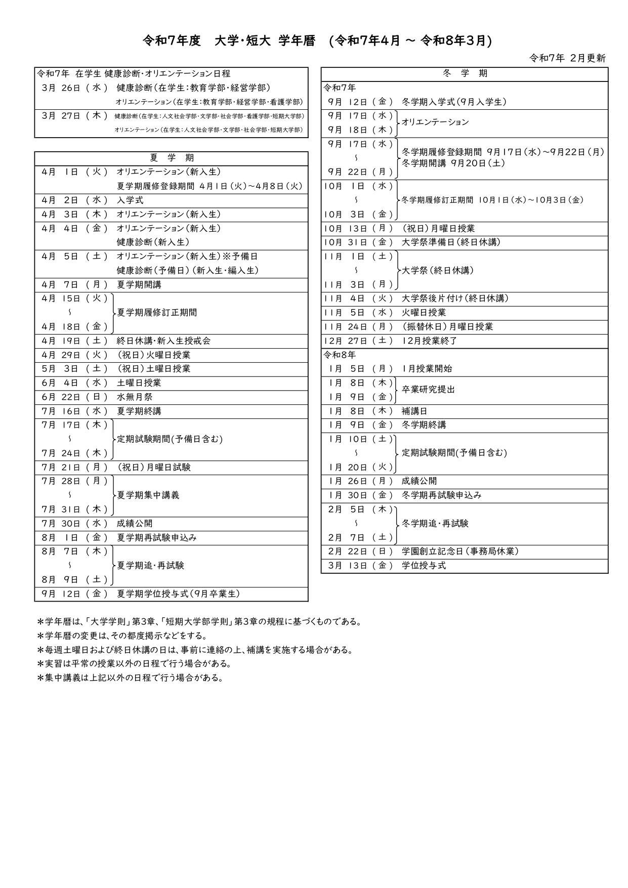 2024年度 大学・短大 年間スケジュール