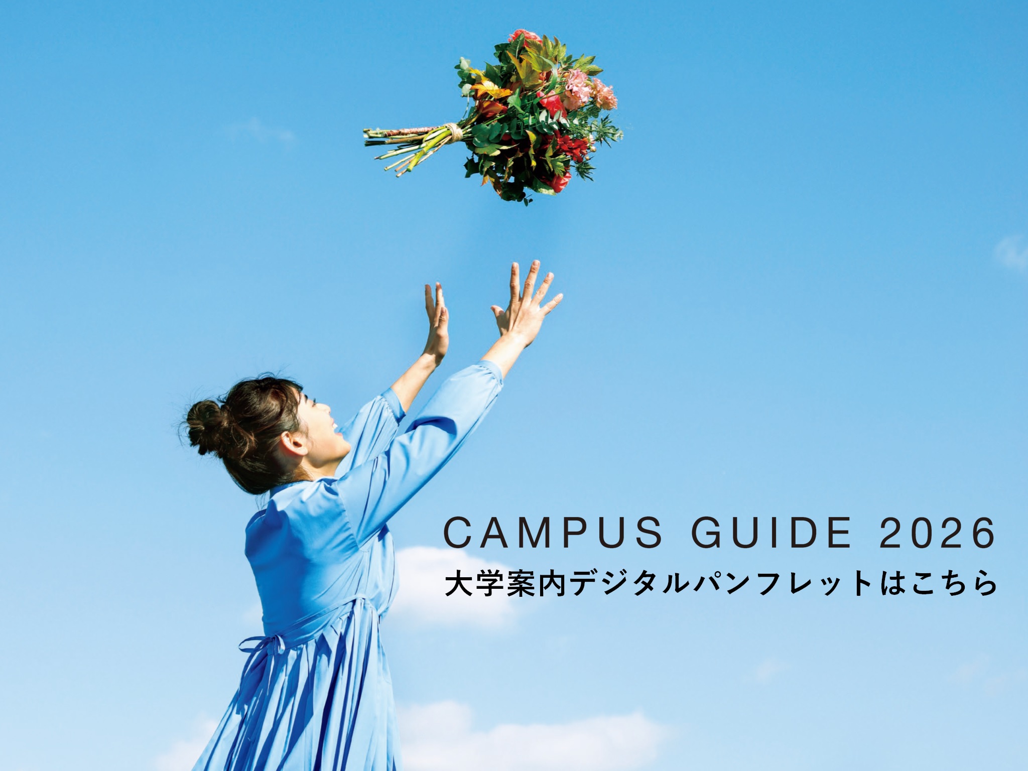 <大学案内2026 デジタルパンフレット公開