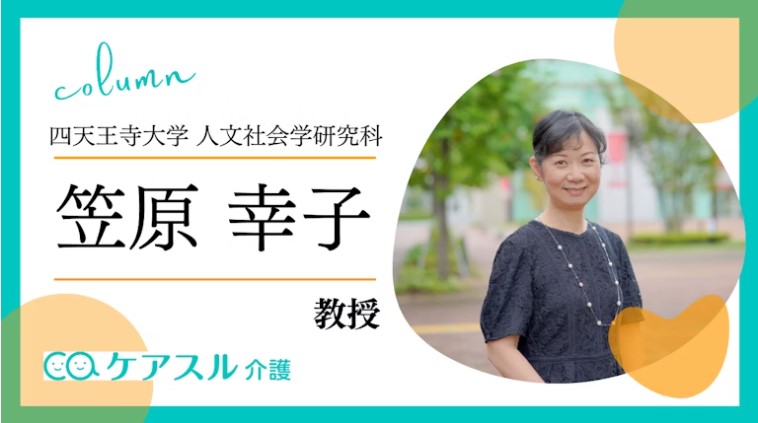 人間福祉学科 笠原幸子 教授がサクセスフル・エイジングに関する