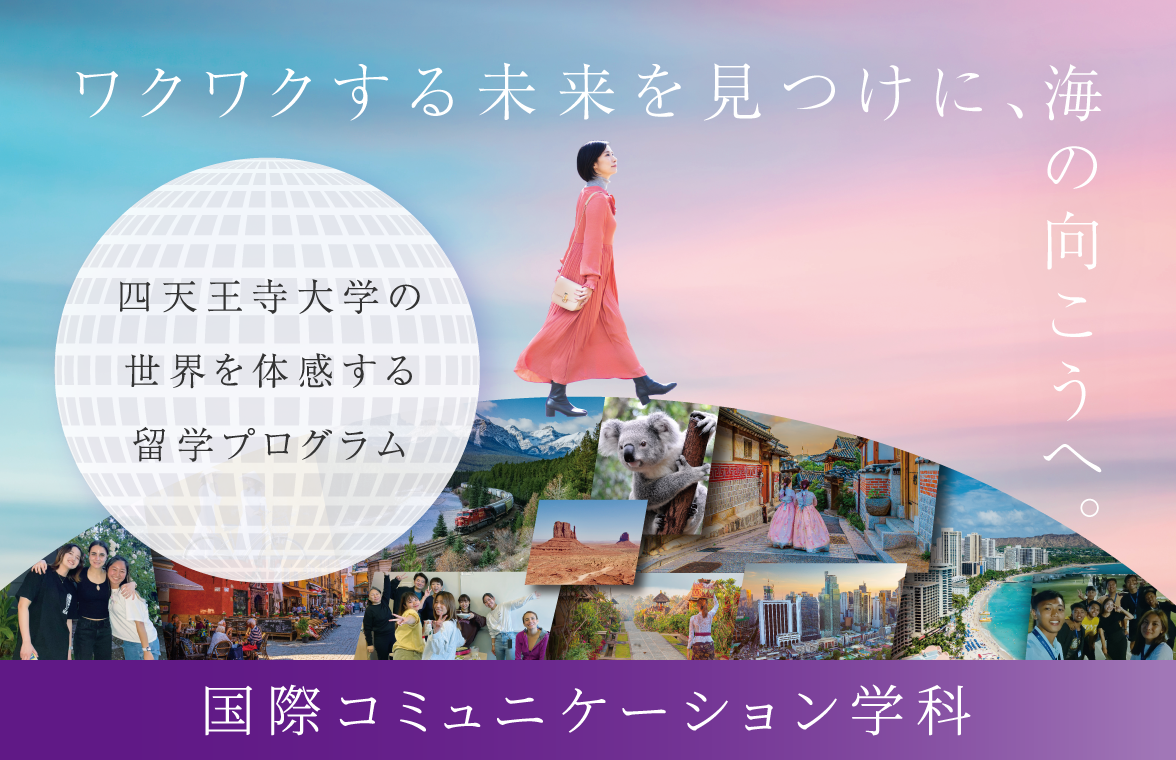 <ワクワクする未来を見つけに、海の向こうへ。～文学部 国際コミュニケーション学科 特設サイト～