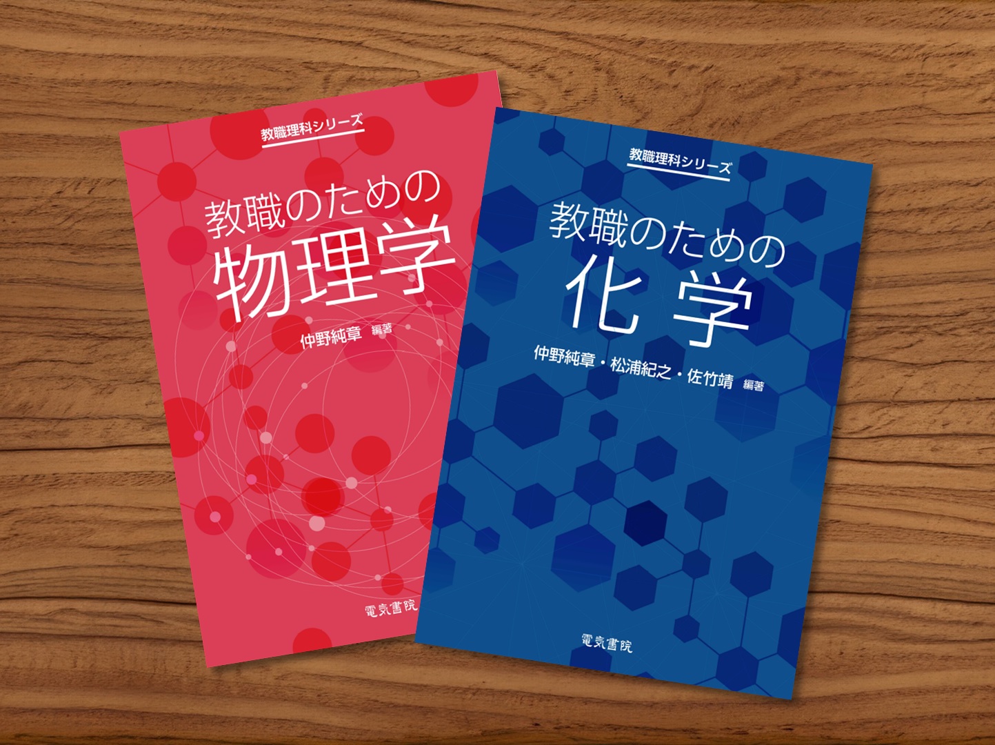 出版】教育学科 理科選修 仲野純章 准教授が「教職のための物理学